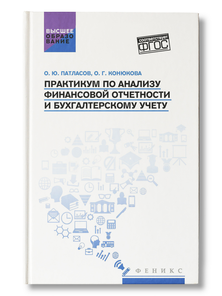 Практикум по анализу финансовой отчетности и бухгалтерскому учету. Учебник | Патласов Олег Юрьевич  #1