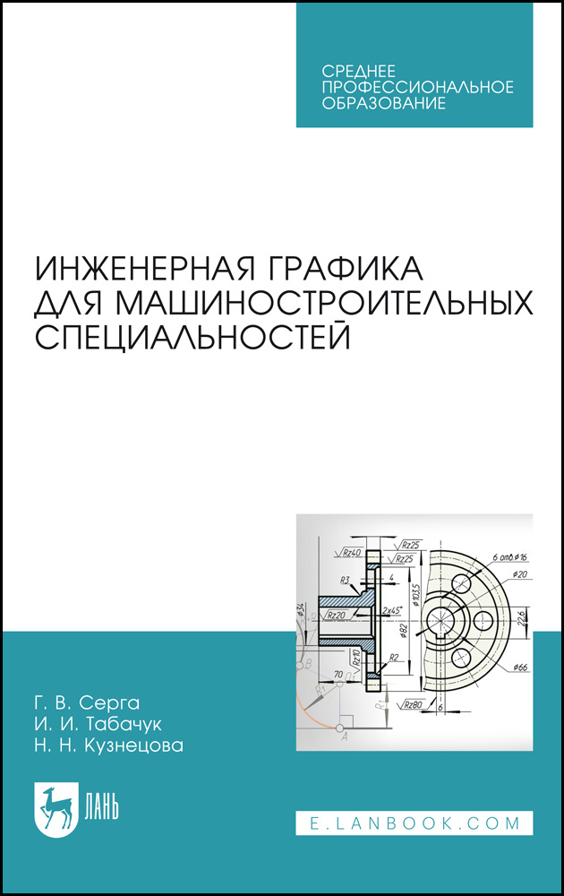 Инженерная графика для машиностроительных специальностей. Учебник для СПО, 5-е изд., стер. | Серга Георгий #1