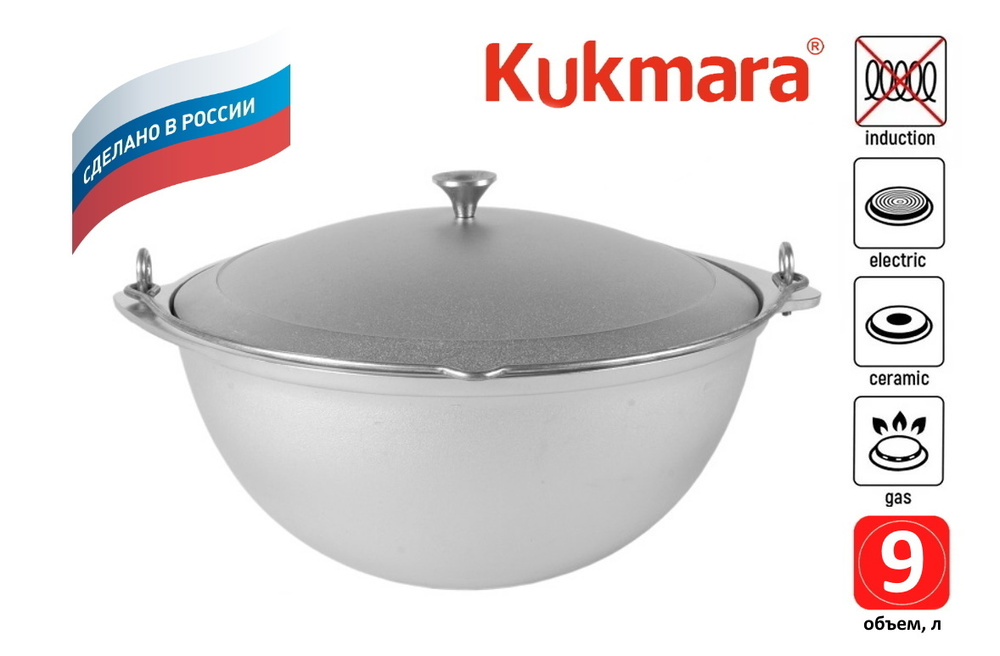 Казан походный 9 литров кп 90 Kukmara (Кукмор), литой алюминий, с крышкой ORIGINAL  #1