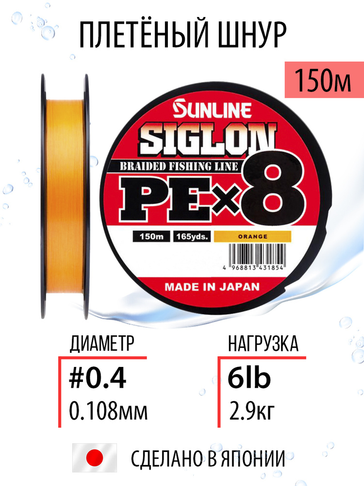 Плетёный шнур Sunline SIGLON PEx8 Orange 150m #0.4/6lb, оранжевый, 8ми жильный, для спиннинговой и фидерной #1