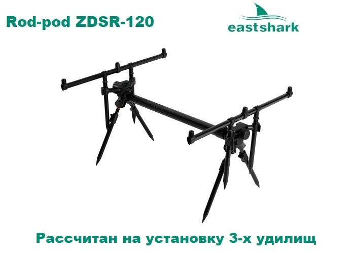 Род-под подставка на 3 удилища EastShark Rod-pod ZDSR-120 #1