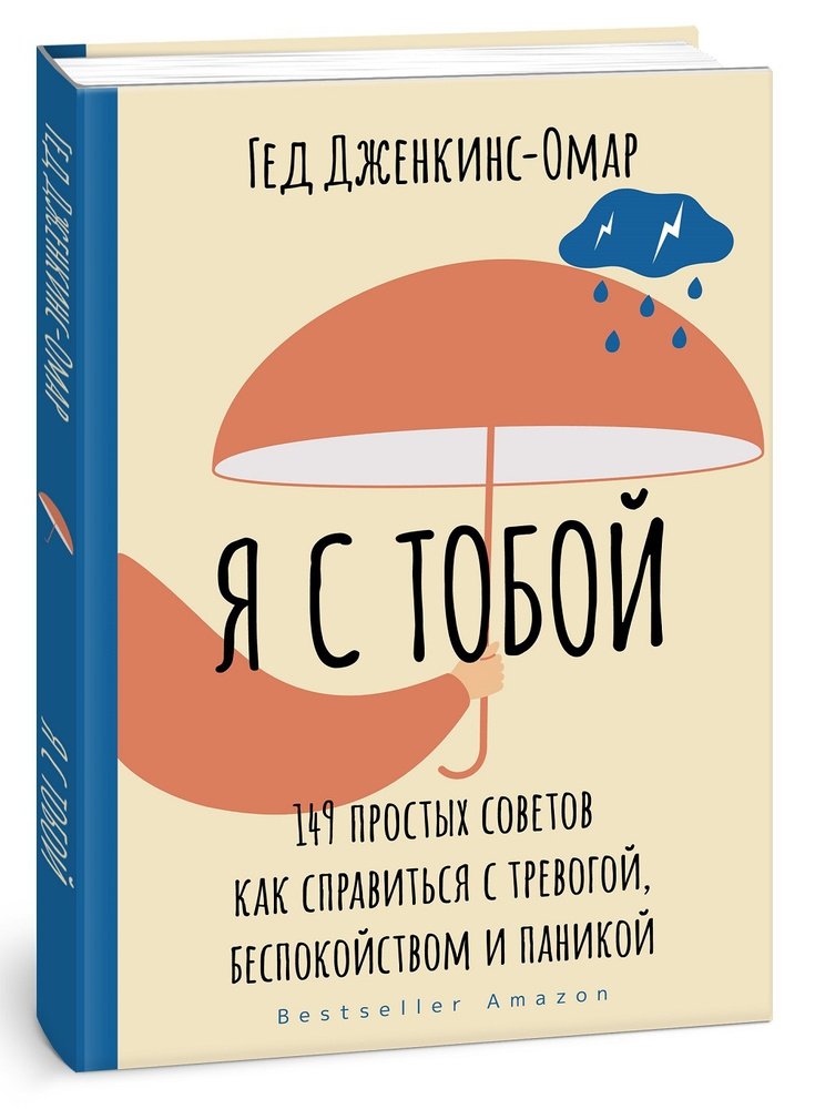 Я с тобой. 149 простых советов как справиться с тревогой, беспокойством и паникой | Дженкинс-Омар Гед #1