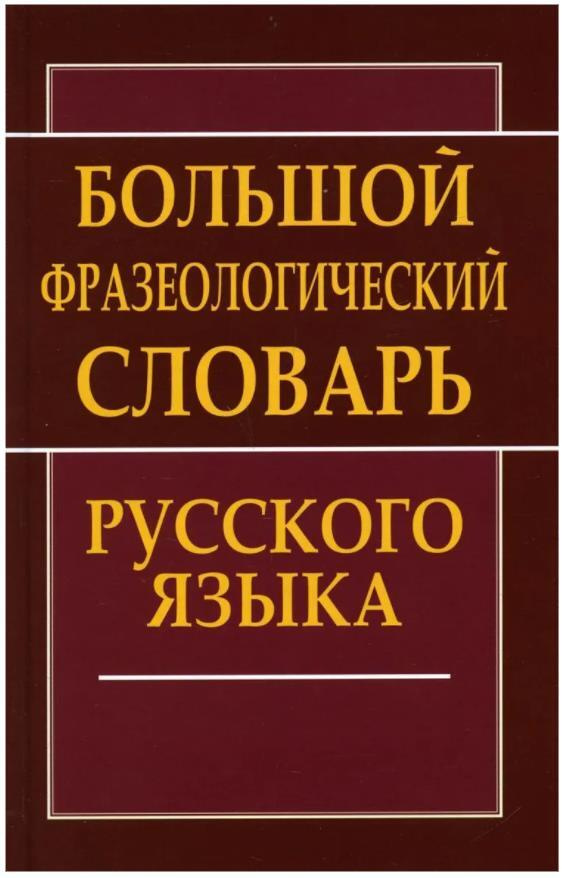 Большой фразеологический словарь русского языка #1