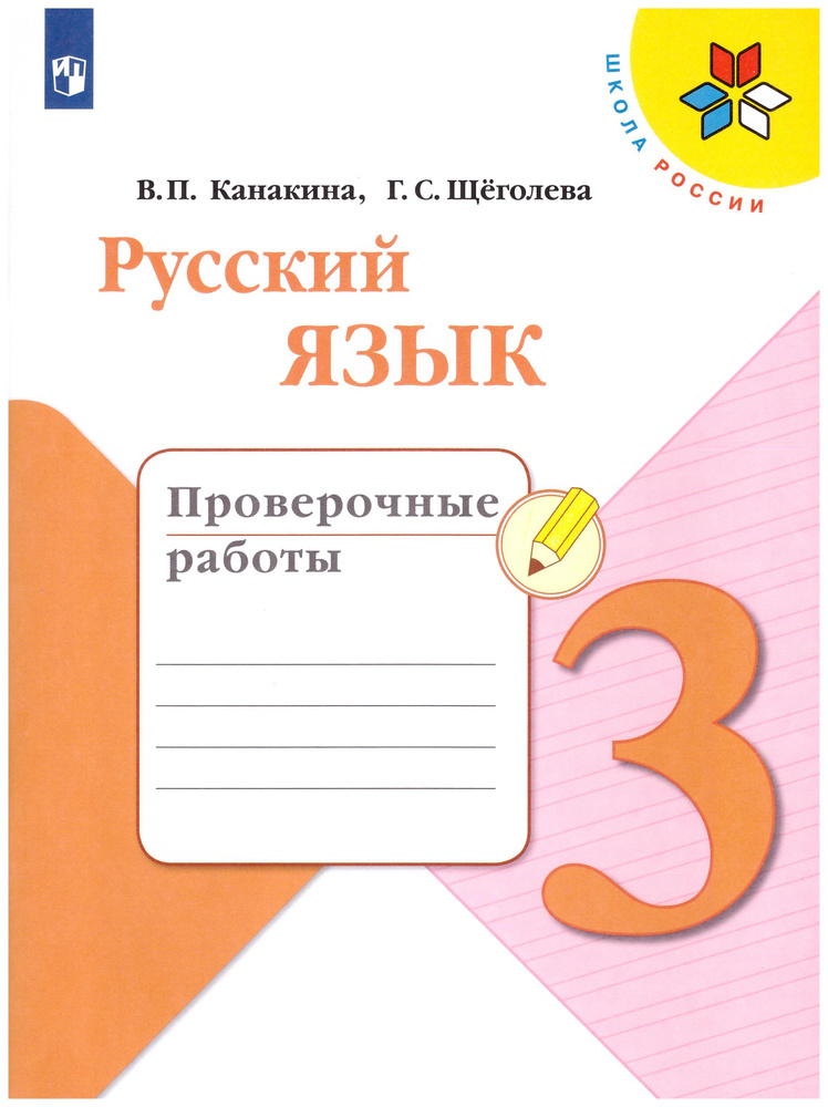 Канакина Русский язык 3 кл. Проверочные работы. | Щеголева Галина Сергеевна, Канакина Валентина Павловна #1