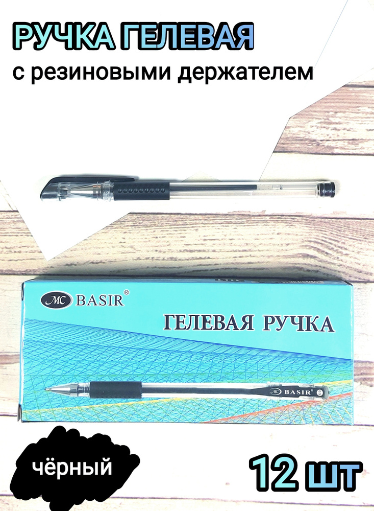 MC-Basir Набор ручек Гелевая, толщина линии: 0.5 мм, цвет: Черный, 12 шт.  #1