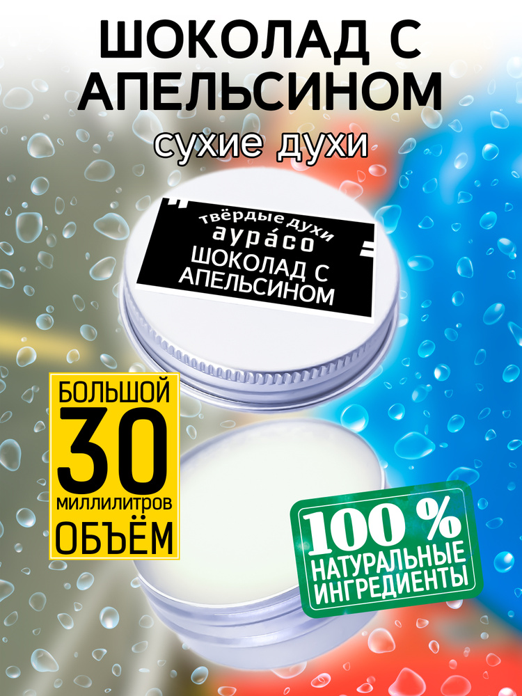 Аурасо Духи сухие Шоколад с апельсином - твёрдые духи, кремовые духи унисекс, 30 мл. 30 мл  #1