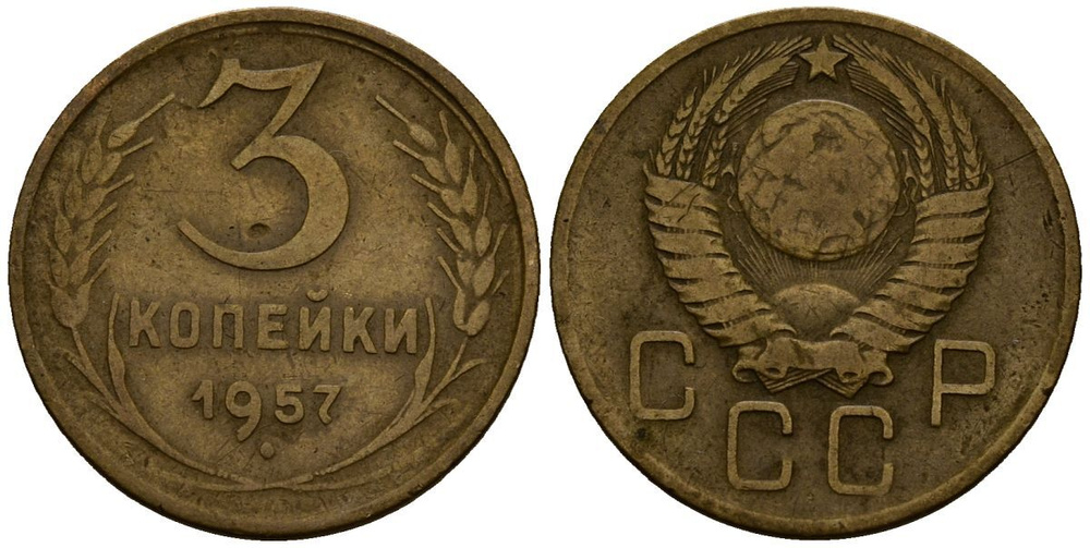 (1957, в гербе 15 лент) Монета СССР 1957 год 3 копейки Бронза VF #1
