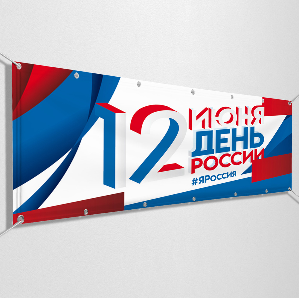 Баннер, растяжка на 12 июня, День России / 3x1 м. #1