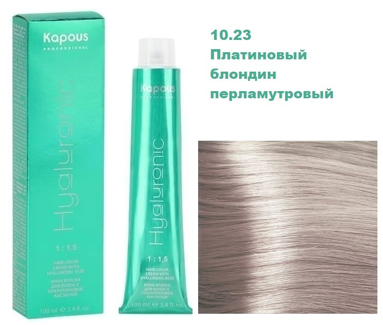 Kapous Professional Hyaluronic Крем краска с гиалуроновой кислотой 10.23 Платиновый блондин перламутровый #1