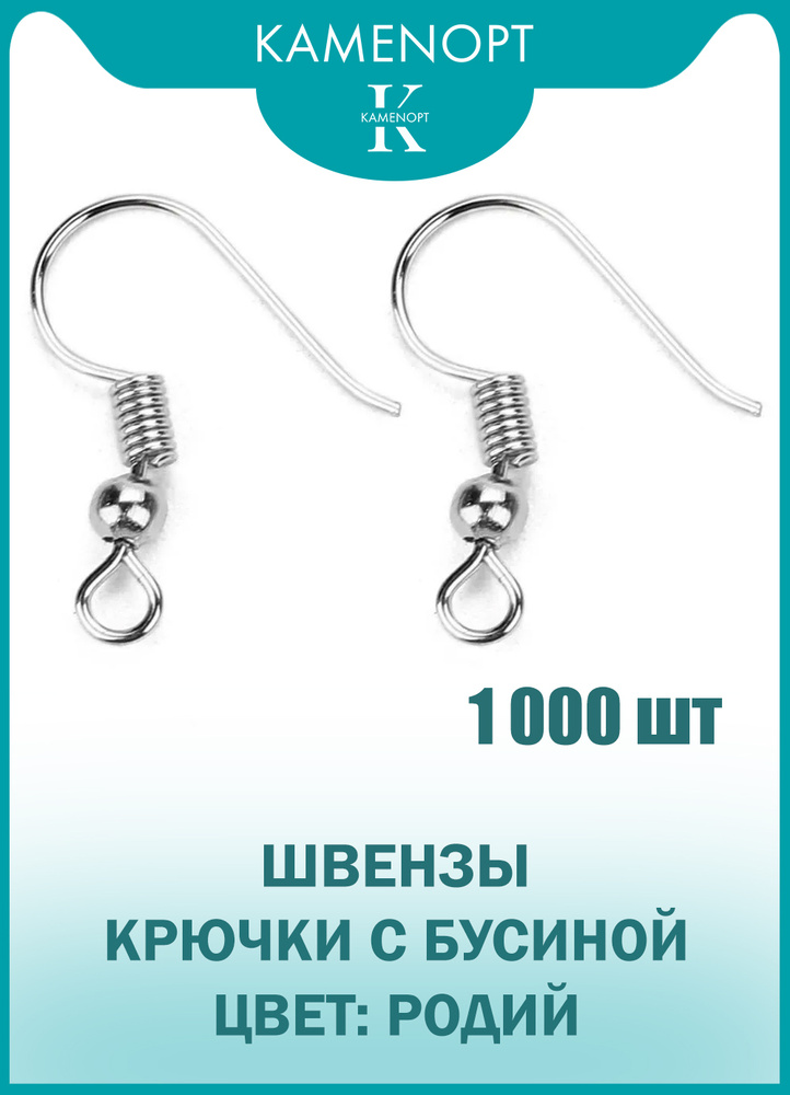 1000 шт Швензы для серег Крючок с бусиной KamenOpt, цвет: Родий, 18х19 мм, фурнитура для бижутерии  #1