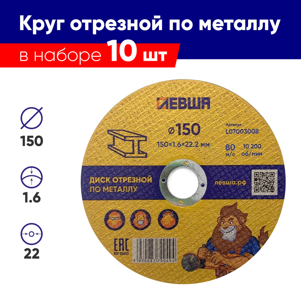 Круг отрезной по металлу 150 x 1.6 x 22мм, 10 штук , F60 Диск отрезной для болгарки, комплект, Левша #1