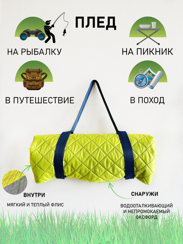 Fresh Gifts Плед для пикника , Флис, Оксфорд, 145х120 см #1