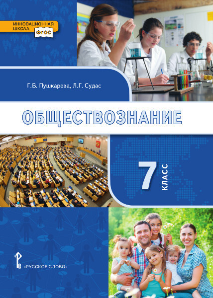 Обществознание: учебник для 7 класса | Пушкарева Галина Викторовна, Судас Лариса Григорьевна  #1