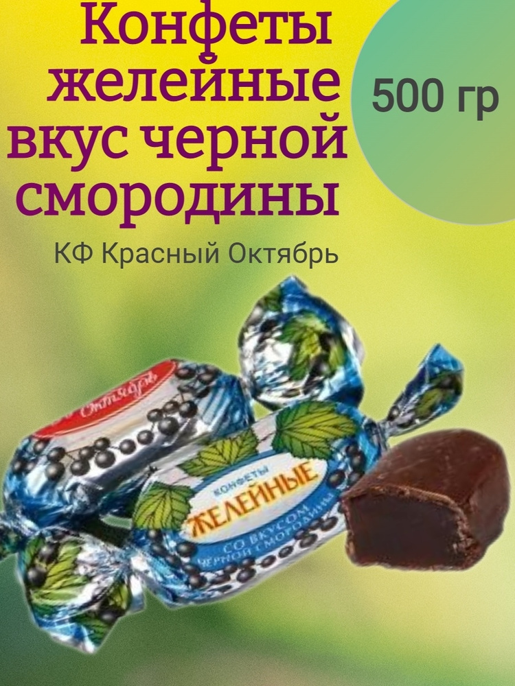 Конфеты желейные со вкусом ЧЕРНОЙ СМОРОДИНЫ, Красный Октябрь, 500 гр  #1