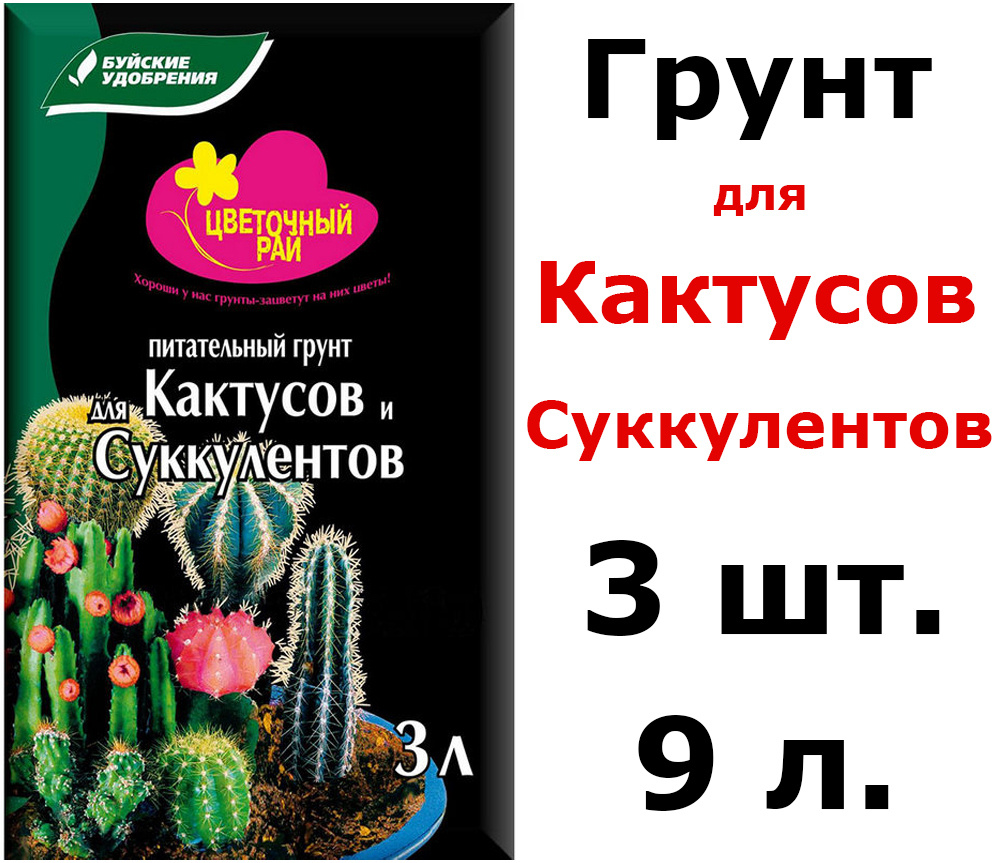 3шт по 3л(9л) Грунт питательный "Цветочный рай" для кактусов и суккулентов 9л / Буйские удобрения  #1