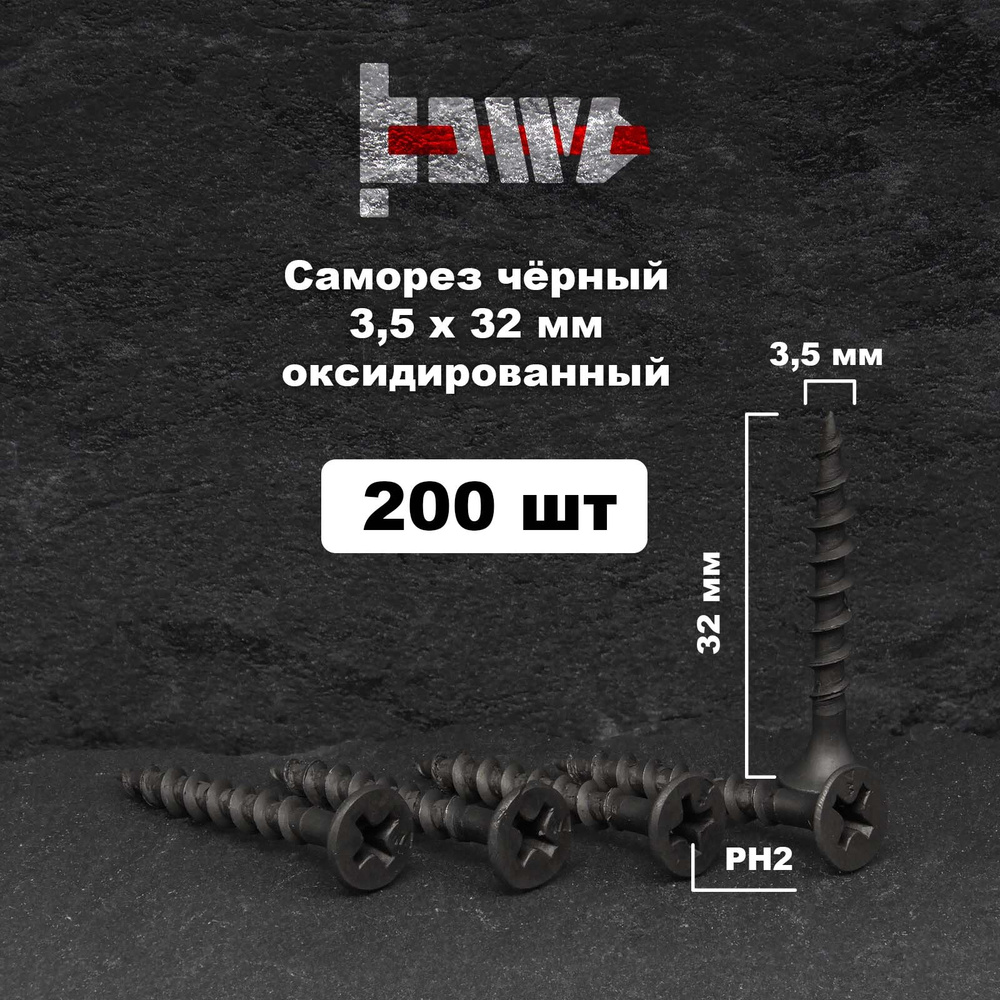 Саморезы по дереву чёрные 3,5х32 мм  200 шт #1