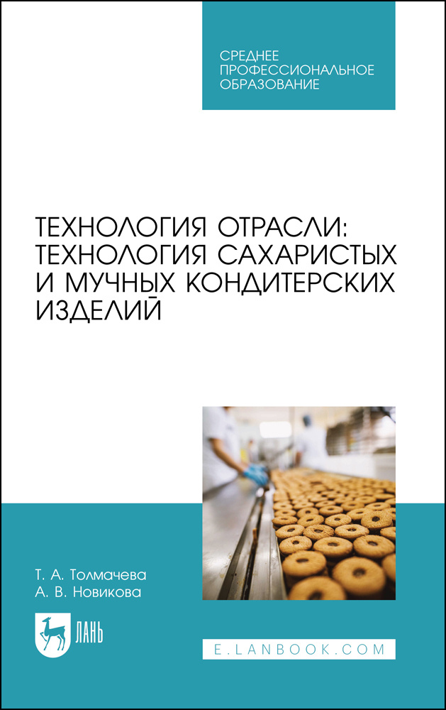 Технология отрасли. Технология сахаристых и мучных кондитерских изделий. Учебное пособие для СПО | Новикова #1