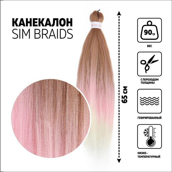 SIM-BRAIDS Канекалон трёхцветный, гофрированный, 65 см, 90 гр, цвет русый/розовый/белый(#FR-37)  #1