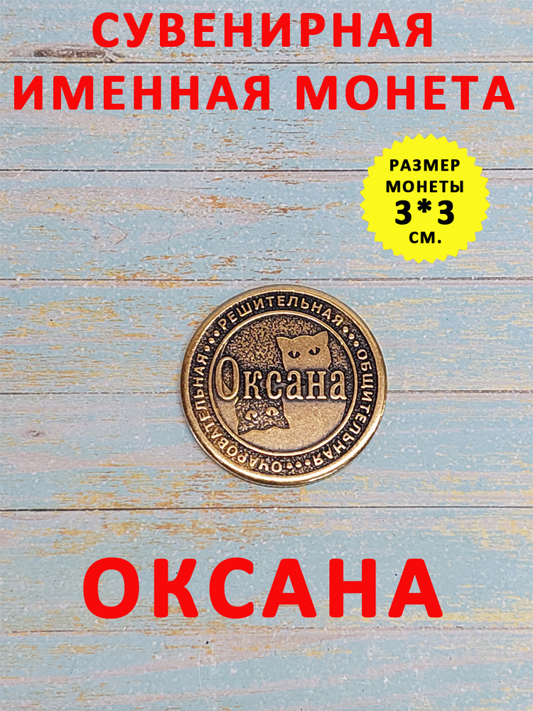 Монета коллекционная сувенирная, именной талисман (оберег, амулет), сувенир из латуни в кошелёк и личную #1