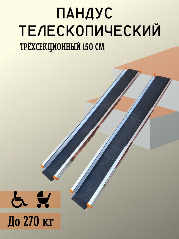 Пандус телескопический трехсекционный, 150 см #1