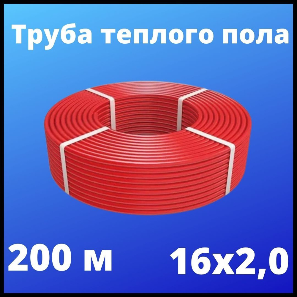 Труба теплого пола 1.6х2.0 200м Красная PE-RT из полиэтилена "VALFEX"  #1