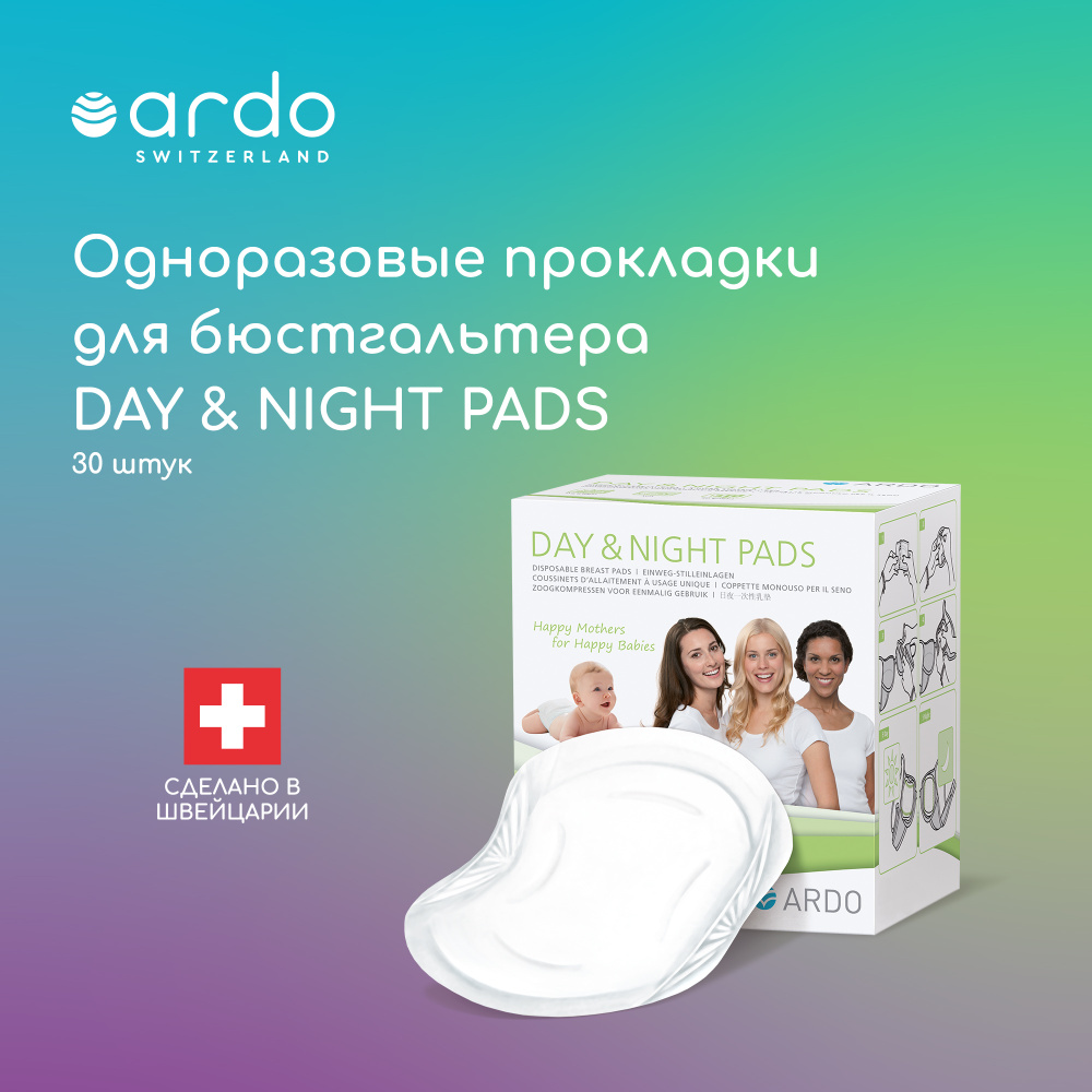 Вкладыши для груди одноразовые ARDO Day & Night Pads (прокладки для бюстгальтера), 30 шт.  #1