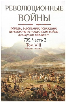 Революционные войны. Том VIII. 1799. Часть 2 | Шарль-Теодор Бовэ де Прео  #1