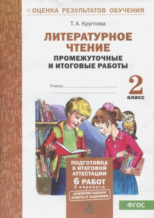 Круглова Литературное чтение 2 класс Промежуточные и итоговые работы МТО ИНФО | Круглова Тамара Александровна #1