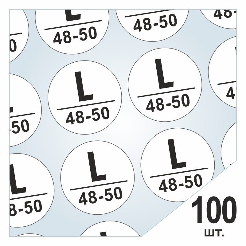 Размерники / наклейки для одежды "L/48-50" круглые 20х20 мм 100 шт. Самоклеящиеся / клеевые / бирки / #1