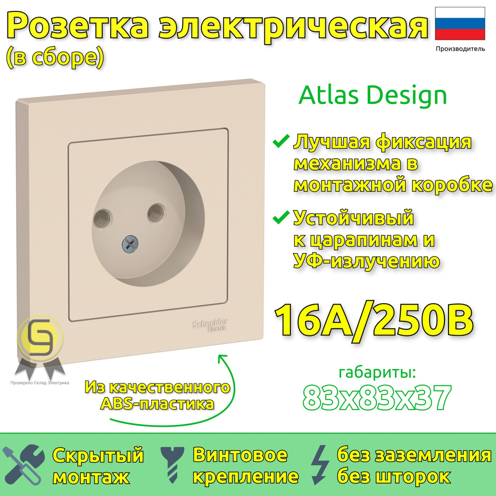 Розетка в сборе Schneider Electric AtlasDesign без заземления, без шторок, 16А Бежевый  #1