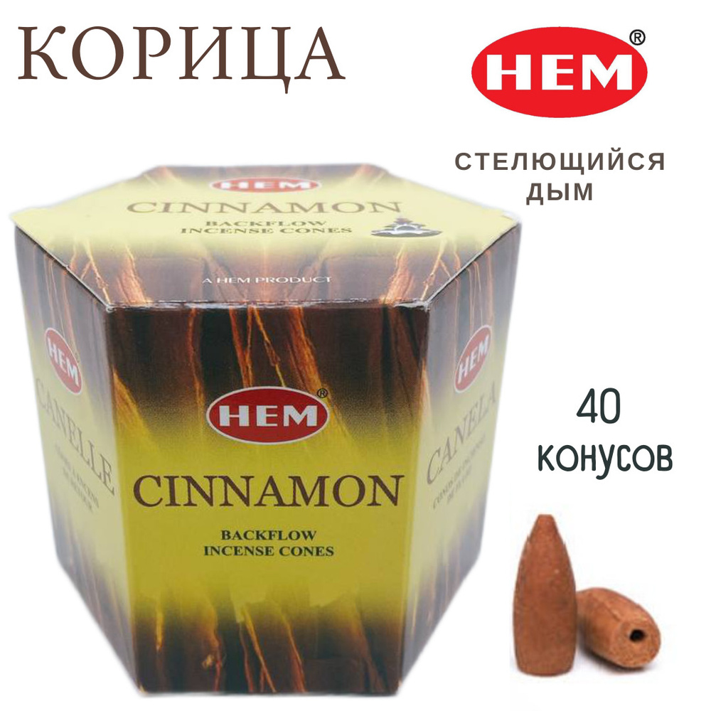 HEM Корица - 40 шт, ароматические благовония, пуля, стелющийся дым, Cinnamon - ХЕМ  #1