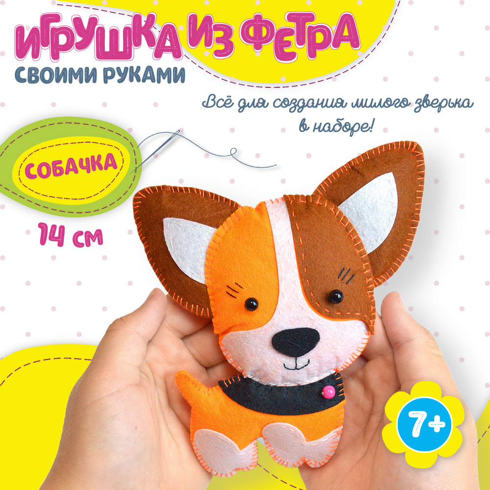 Игрушки из фетра своими руками