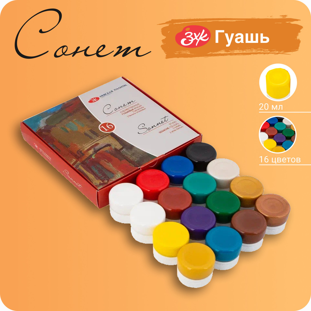 Гуашь краска художественная для рисования Невская палитра Сонет, 16 цветов по 20 мл 36411572  #1