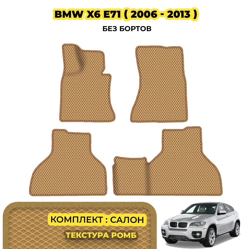 Коврики ЕВА для BMW X6 E71 ( 2007 - 2014 )/Комплект: салон. Материал: бежевый коврик(ромб)/бежевый борт #1