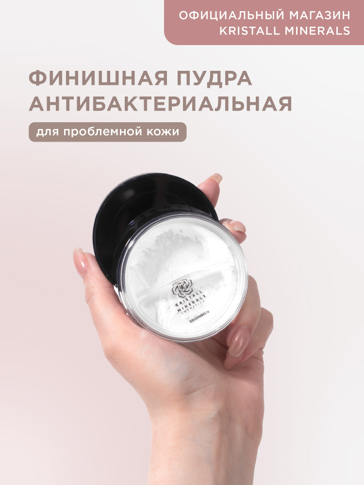 Kristall Minerals cosmetics, минеральная антибактериальная пудра для лица/прозрачная/рассыпчатая  #1