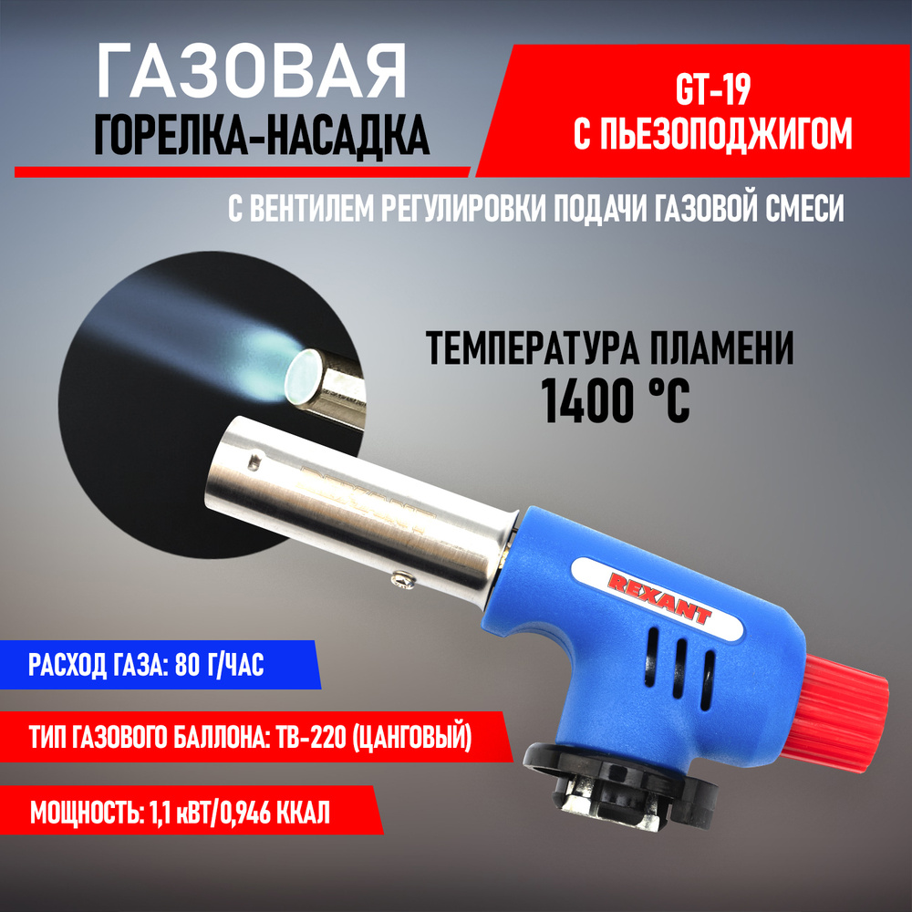 Газовая горелка-насадка с пьезоподжигом + минимальный расход топлива GT-20  #1
