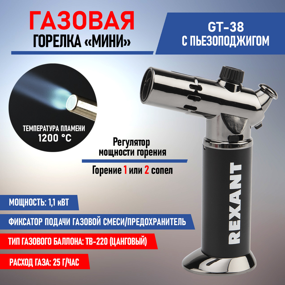 Горелка GT-38 REXANT газовая туристическая заправляемая с пьезоподжигом,  регулятором мощности и предохранителем - купить по выгодным ценам в  интернет-магазине OZON (308002951)