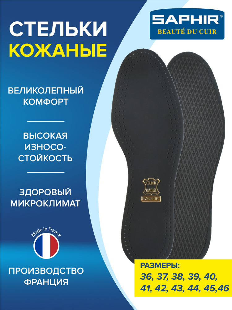 Кожаные черные стельки, стельки для обуви, Semelle Insolle CUIR NOIR SUR CHARBON, р.36 Saphir  #1