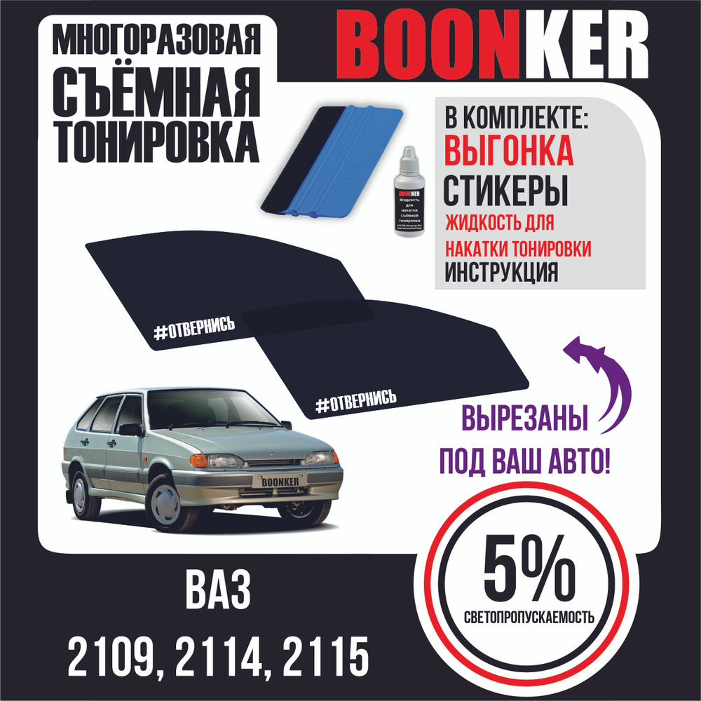 Тонировка съемная BOONKER, 5%, 60x520 см купить по выгодной цене в  интернет-магазине OZON (603168745)