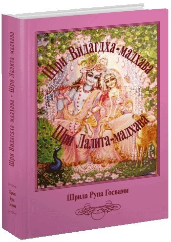 Шри Видагдха-Мадхава. Шри Лалита-Мадхава | Госвами Рупа Шрила, Парамахамса дас  #1