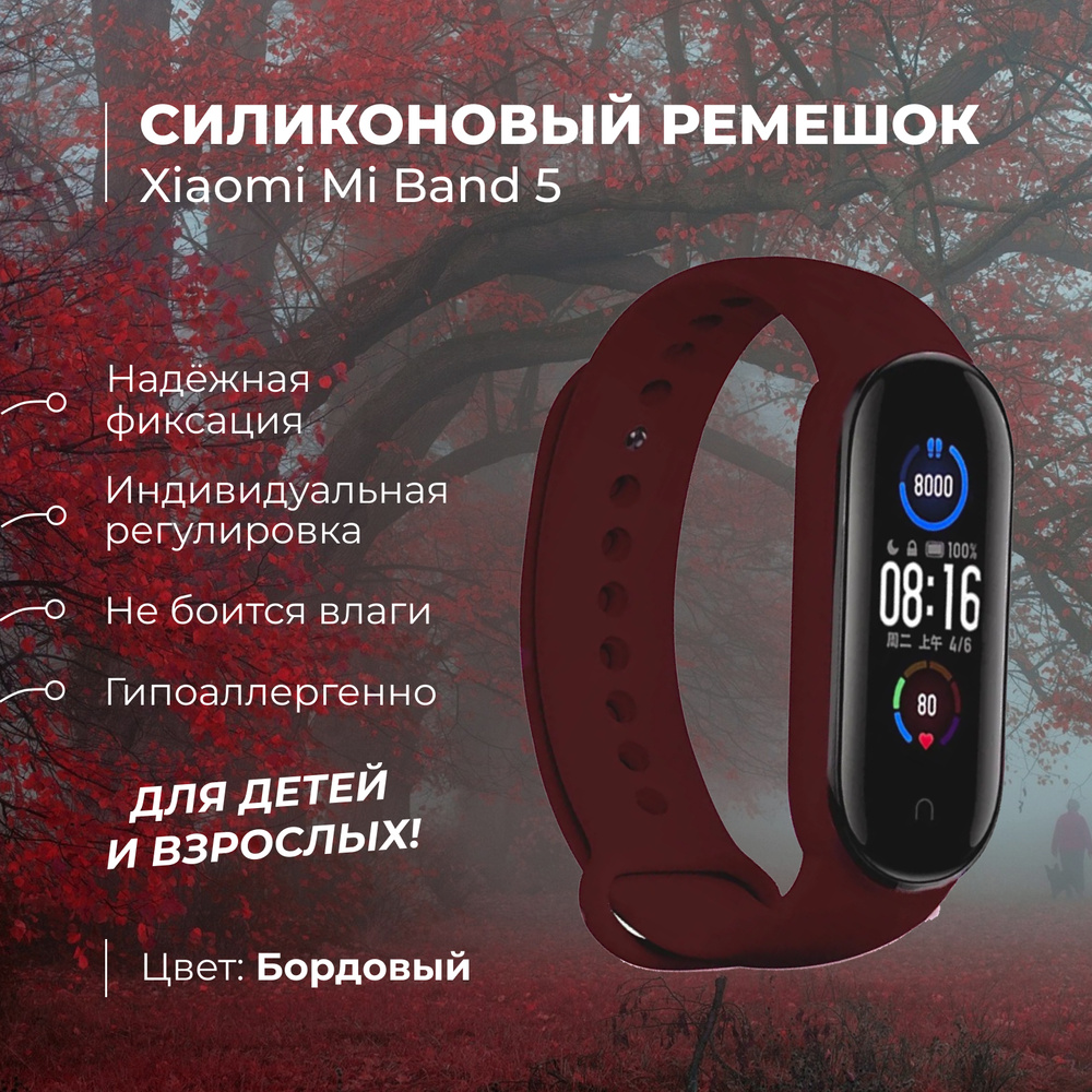 Ремешок для фитнес-браслета Xiaomi Mi Band 5, бордовый. Силиконовый, спортивный браслет для умных (смарт) #1