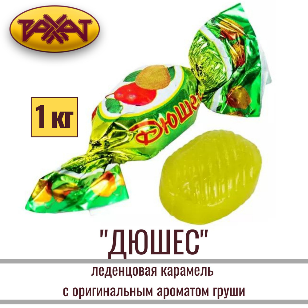 Карамель РАХАТ "ДЮШЕС" леденцовая с оригинальным ароматом груши, 1 кг  #1