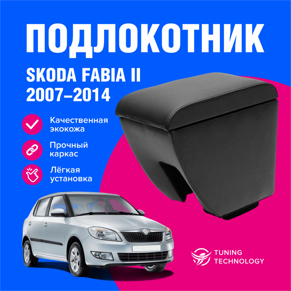 Подлокотник автомобильный Шкода Фабия 2 (Skoda Fabia II) 2007-2014, подлокотник для автомобиля из экокожи, #1