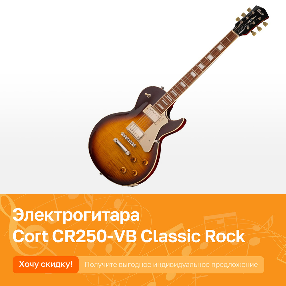 Электрогитара Cort CR250-VB Classic Rock, санберст #1