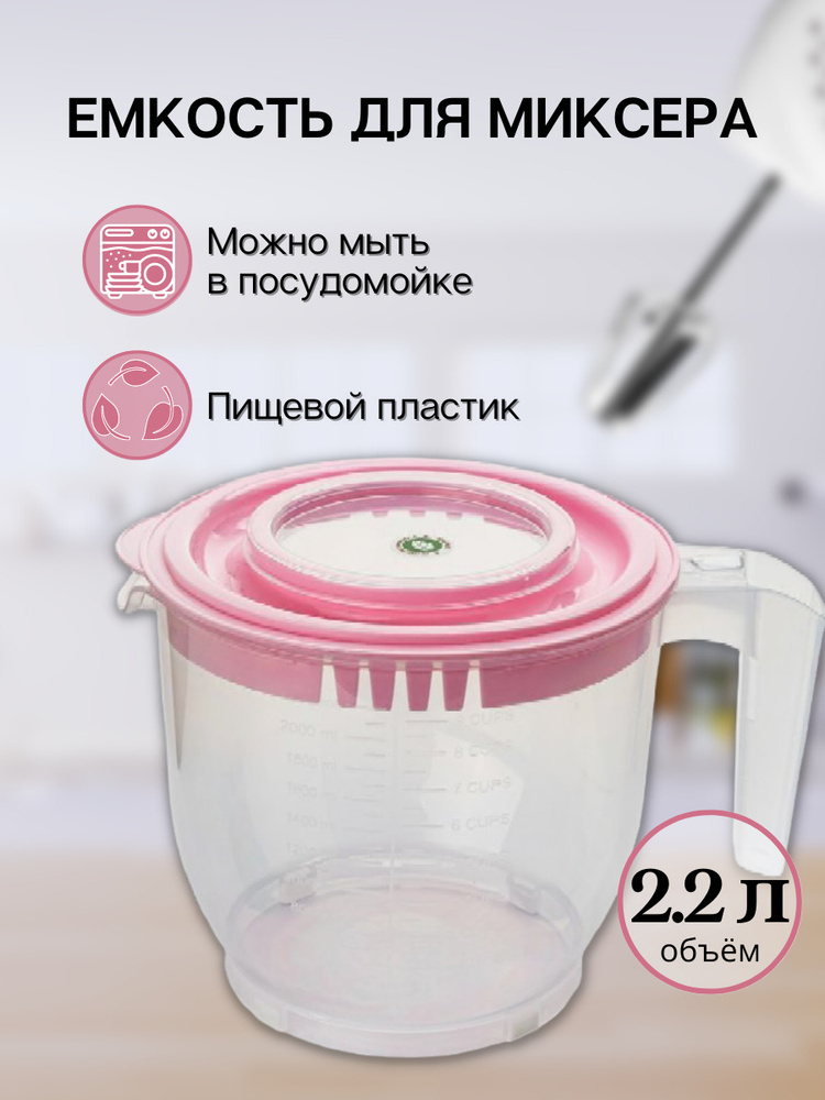 Емкость для миксера (блендера) ElfPlast 2.2 л, чаша для миксера, миска для взбивания миксером, кружка #1