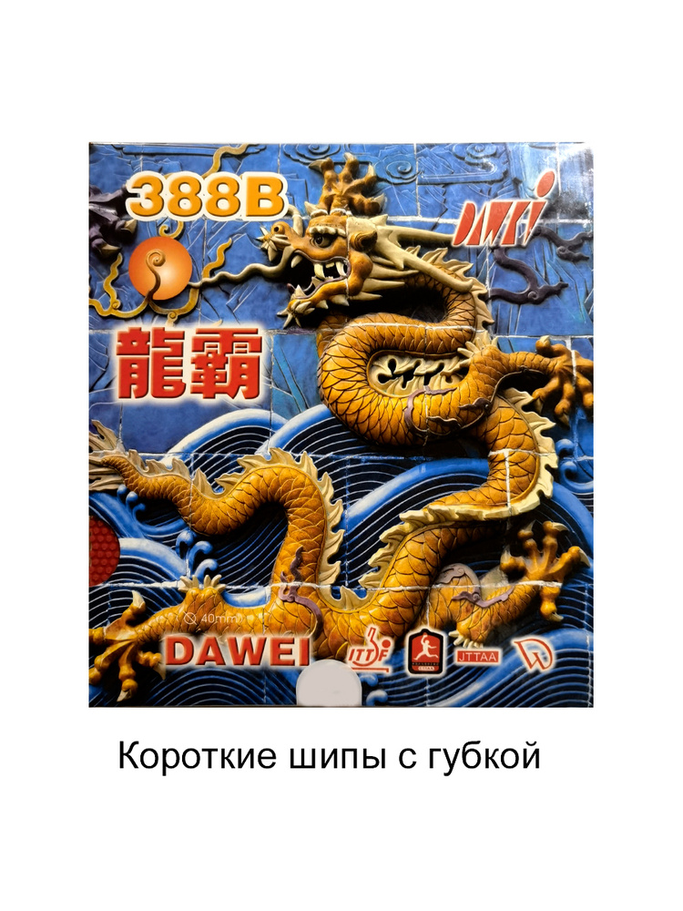 Накладка Dawei 388B 2,1 mm (красная) шипы / Накладка/ Накладка для тенниса/ Накладка для теннисной ракетки #1