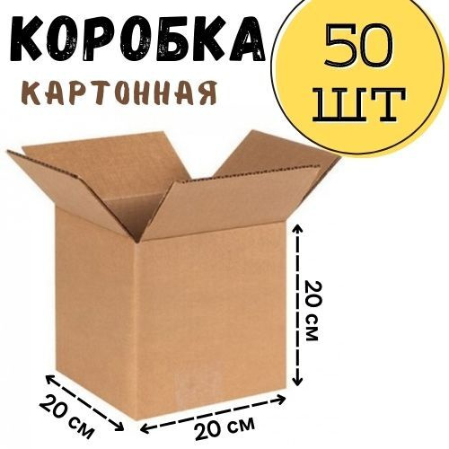 Коробка для переезда/ Коробка для хранения/ ГофроКороб 20 х 20 х 20 см., 50 шт  #1