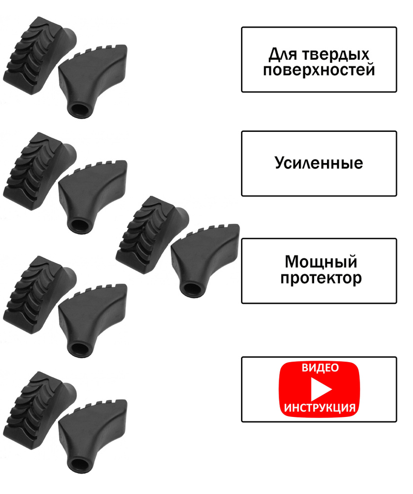 Наконечники усиленные универсальные для палок для скандинавской ходьбы резиновые, для асфальта, 5 комплектов #1