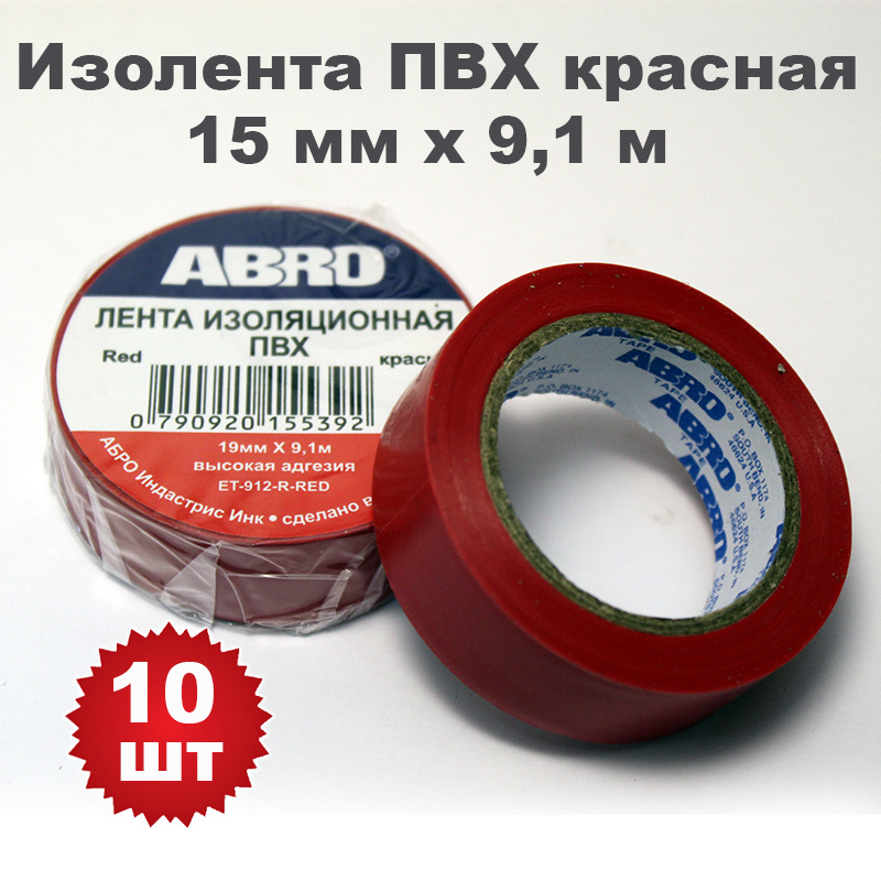 Изолента ПВХ красная, 15 мм х 9,1 м, ABRO, 10 шт #1