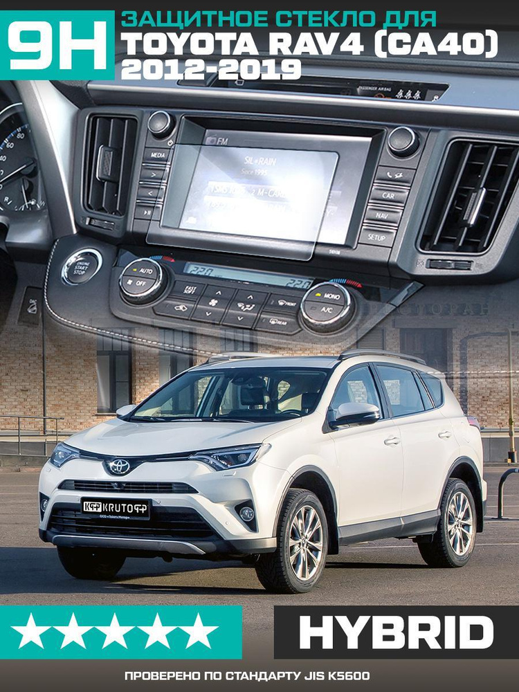 Защитное гибридное стекло Krutoff для экрана мультимедии Toyota RAV4 (CA40) 2012 - 2019  #1